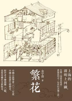 《繁花》,印刻出版。