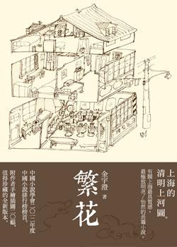 《繁花》，印刻出版。
