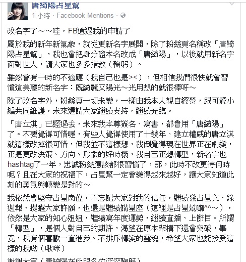 唐綺陽在臉書宣告正式改名，「唐立淇」走入歷史。