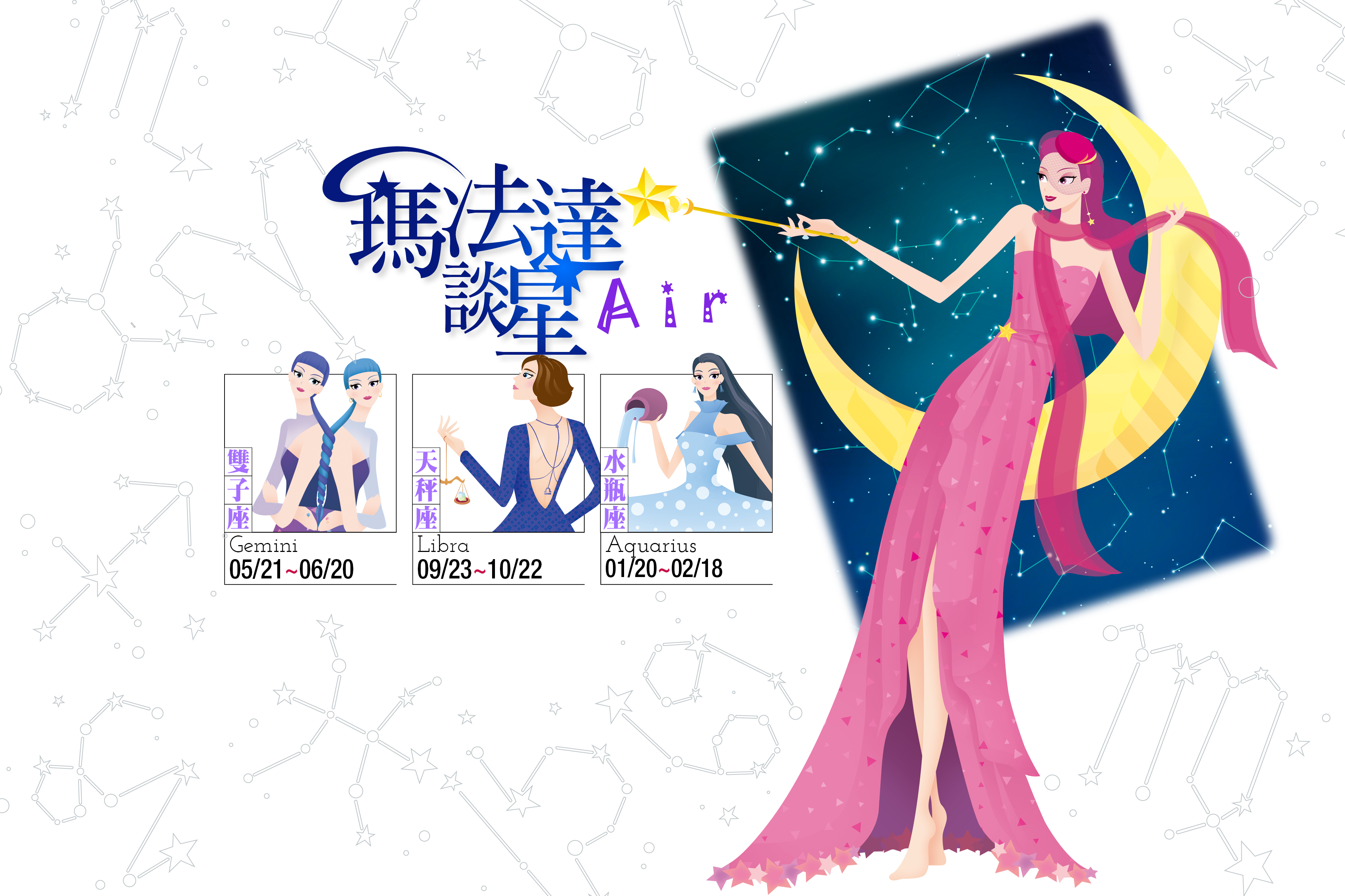 【瑪法達談星】12.27~01.02　風象星座