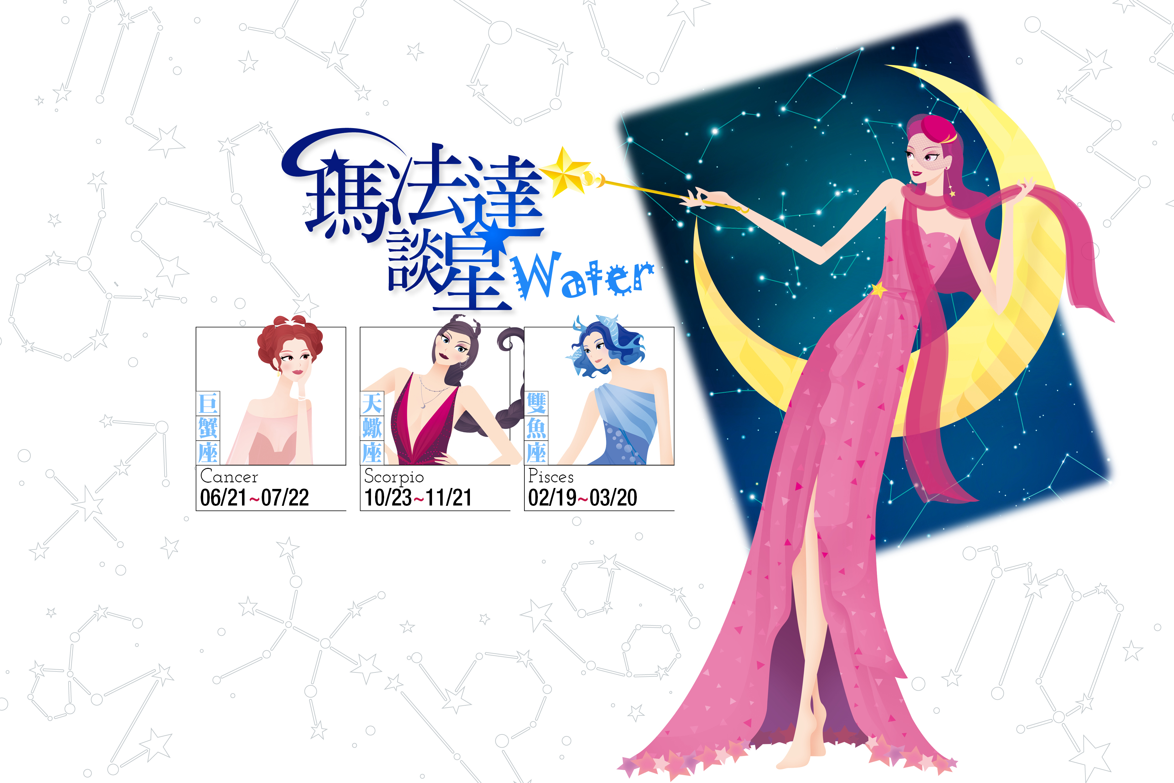 【瑪法達談星】10.11~10.17　水象星座