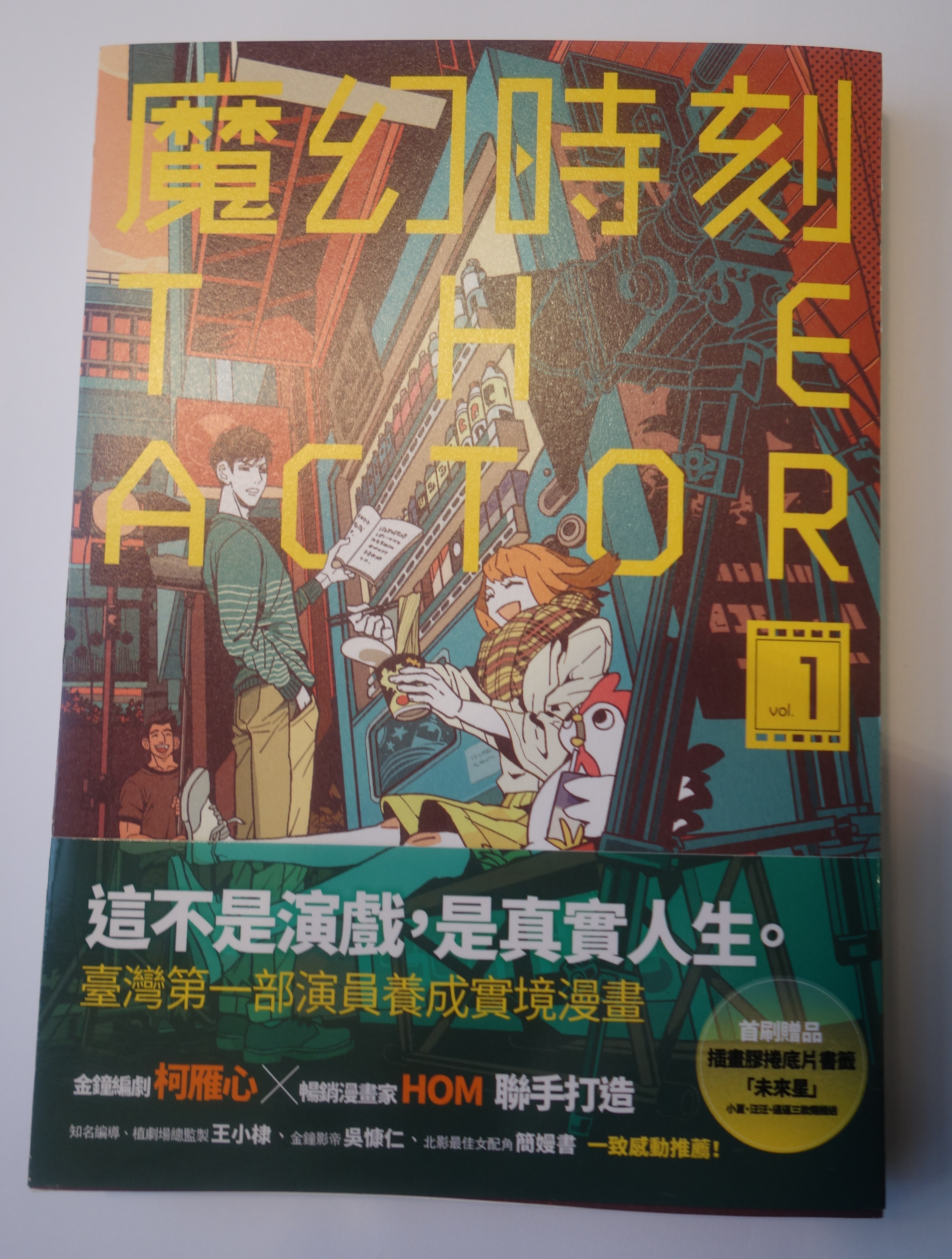 《魔幻時刻-THE ACTOR》為台灣第一部演員養成實境漫畫。
