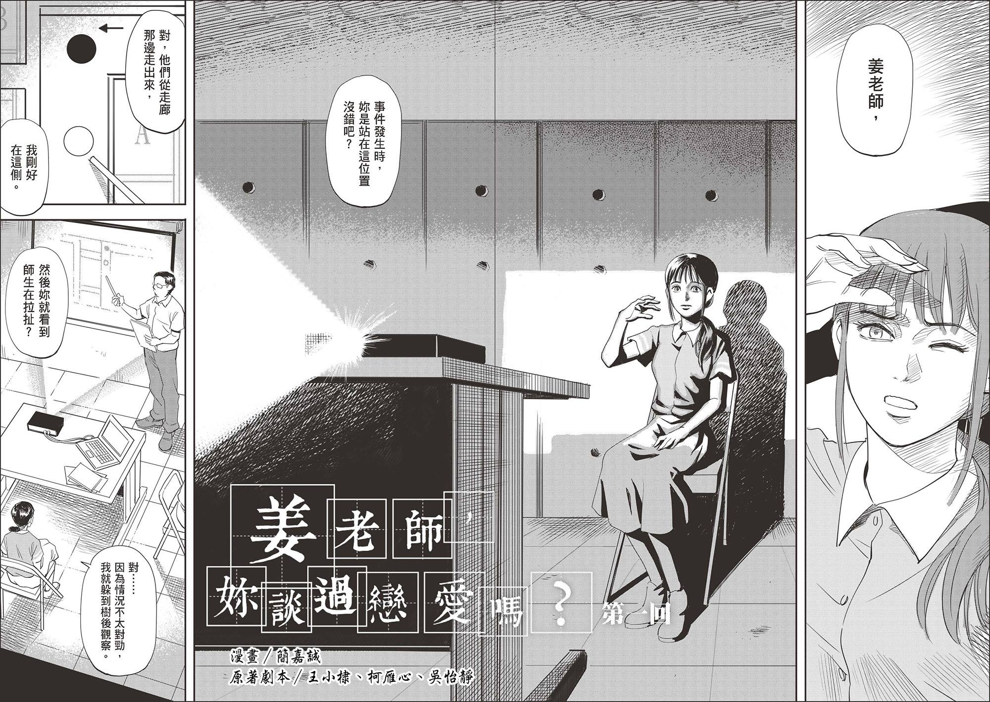 漫畫植劇場改編八部電視劇成漫畫,圖為漫畫家簡嘉誠改編的《姜老師,妳談過戀愛嗎?》。