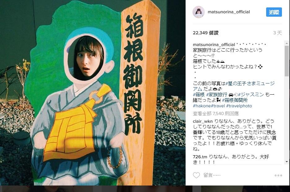 本月7日松野莉奈才在IG貼出家族旅行的照片，沒想到8日就病逝，成為她的生前最後貼文。
