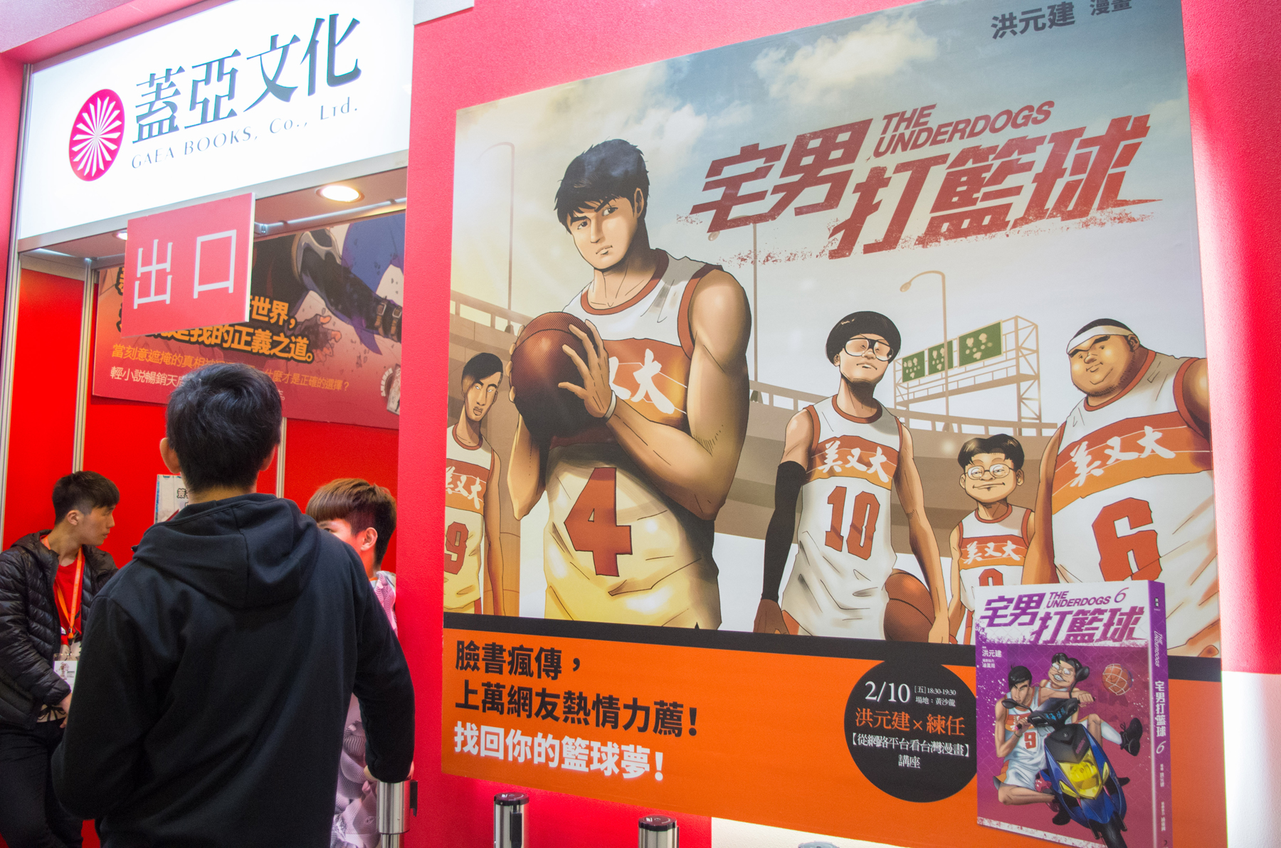 今年台北國際書展，出版社強力宣傳《宅男打籃球》單行本。當初也是洪元建主動找出版社洽談出書，希望讓作品不只存在於網路上，也能有實體書留存。