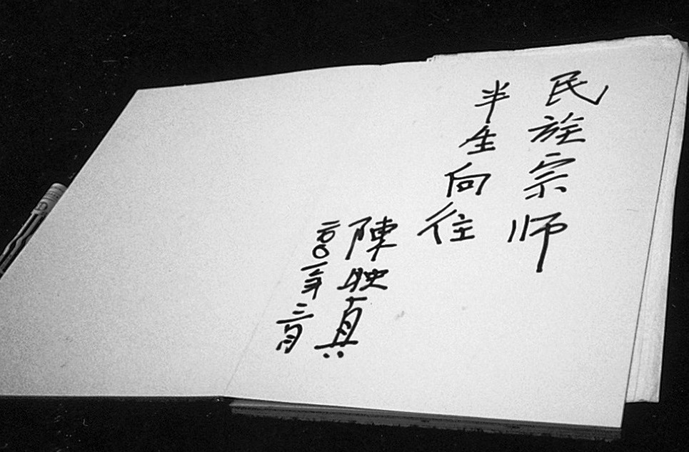 2001年陳映真赴中國浙江參觀魯迅故居，左派作家魯迅可說是陳映真的思想啟蒙者。（季季提供）