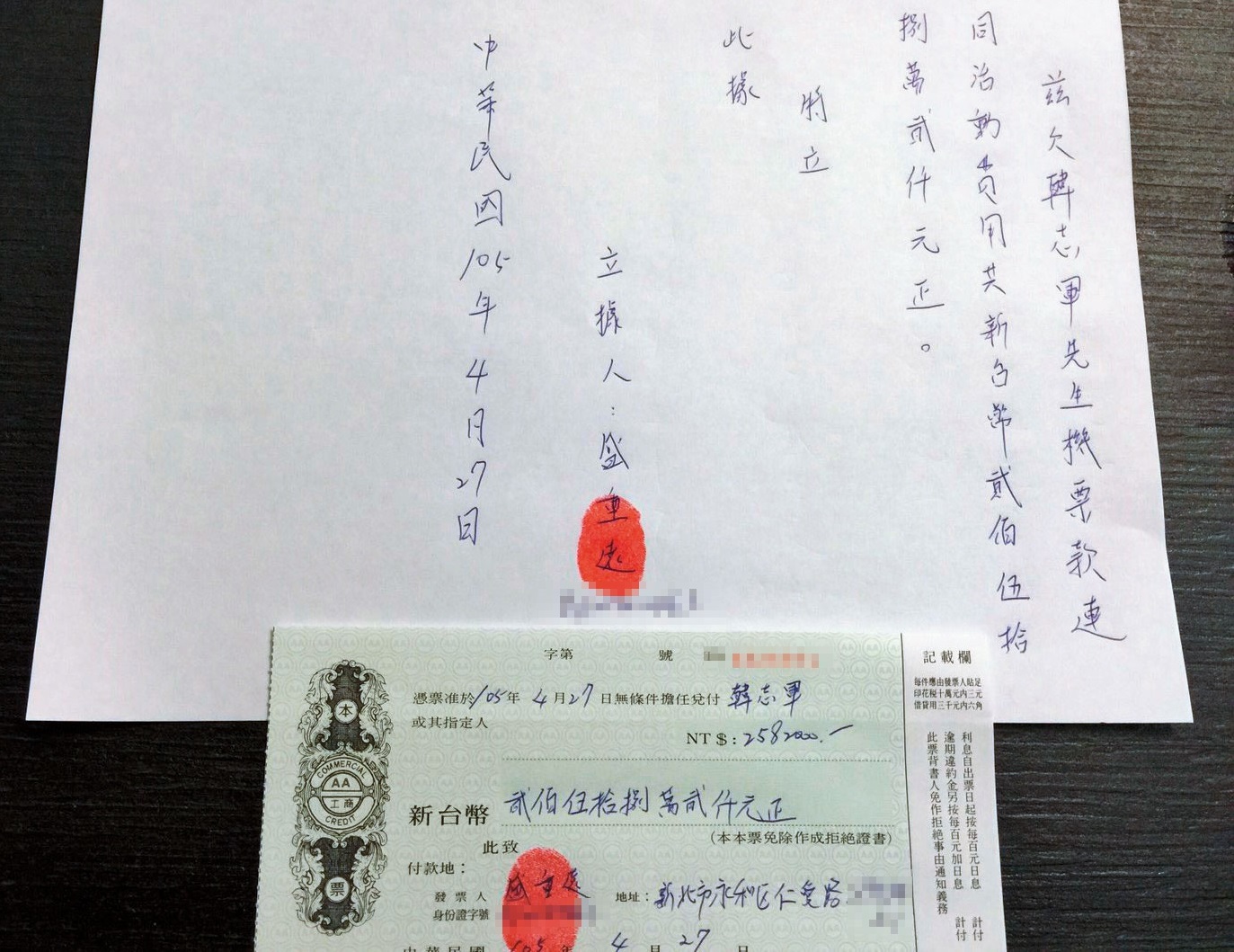 東窗事發後，盛重遠簽下欠條及本票，承認積欠韓志軍「活動費用」等款項258萬2千元。