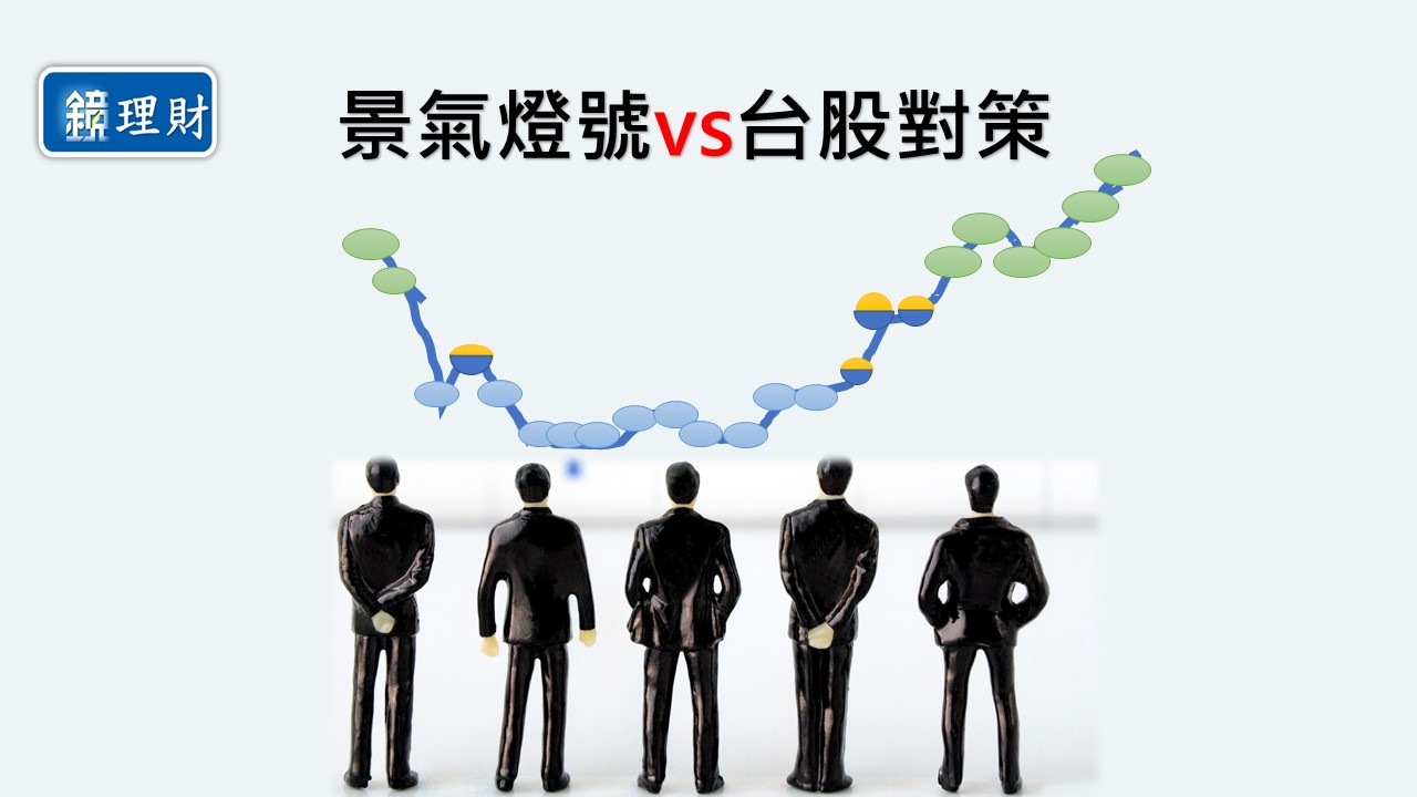 怎麼簡單判斷投資台股走勢？景氣燈號就是答案。