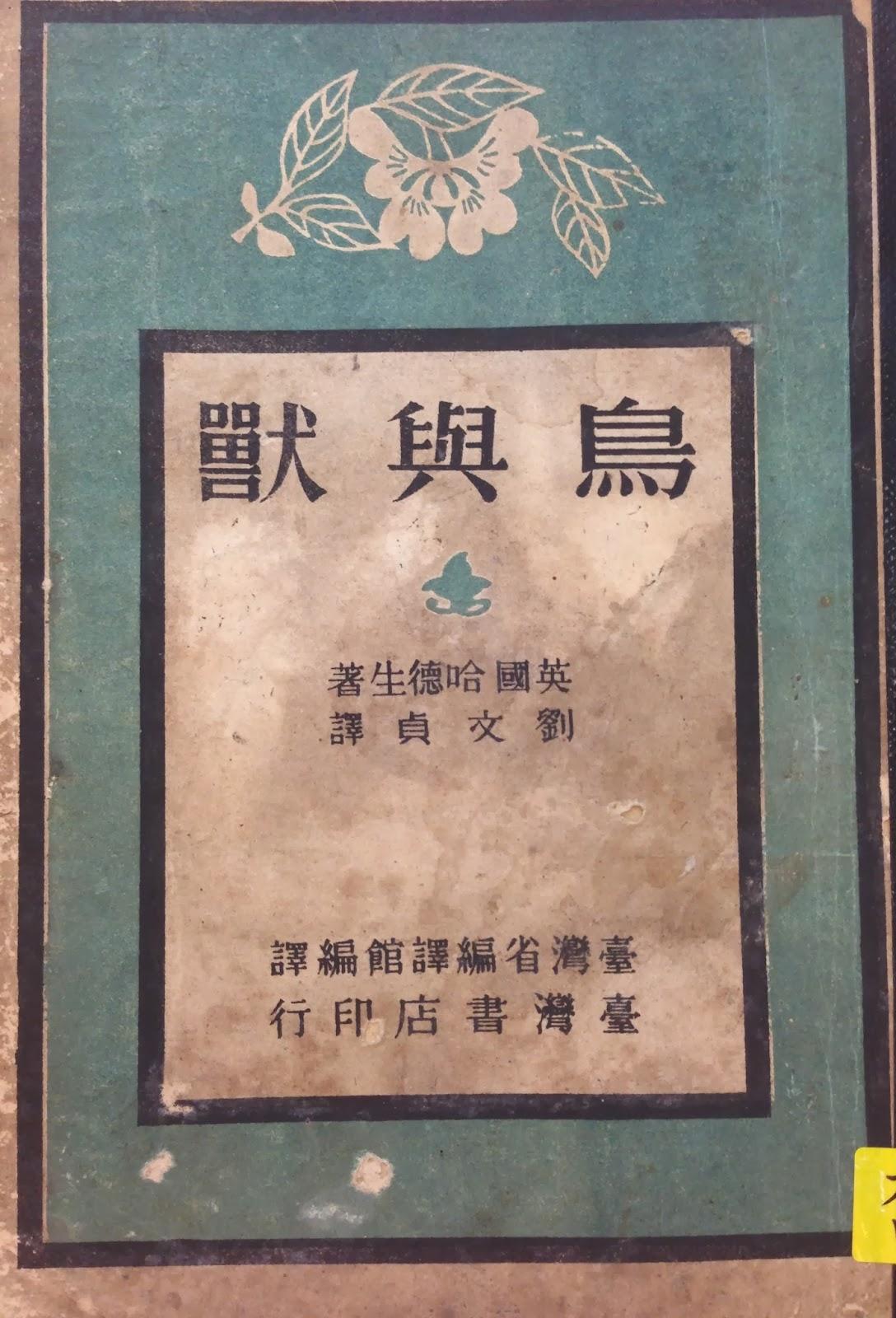 劉文貞的《鳥與獸》，蔚藍文化提供