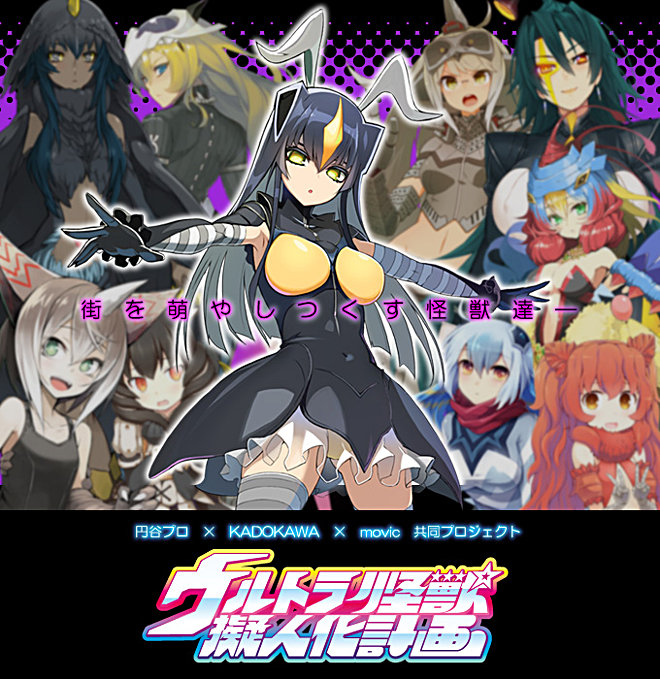 奧特怪獸擬人化計劃於2013年開始，至今仍穩定「娘化」中。