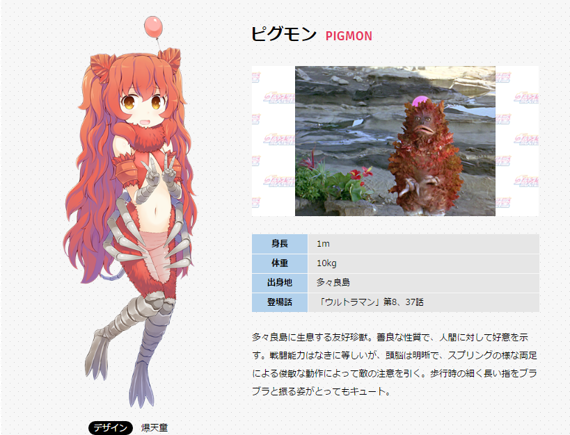超人力霸王系列中最可愛也最無害的怪獸，萌化之後也超可愛的！