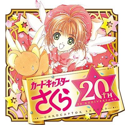 20週年，天吶、真的已經這麼久了？！twitter@ccsakura_info
