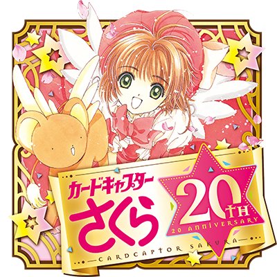 小櫻默默也陪伴我們 20 個年頭啦。
