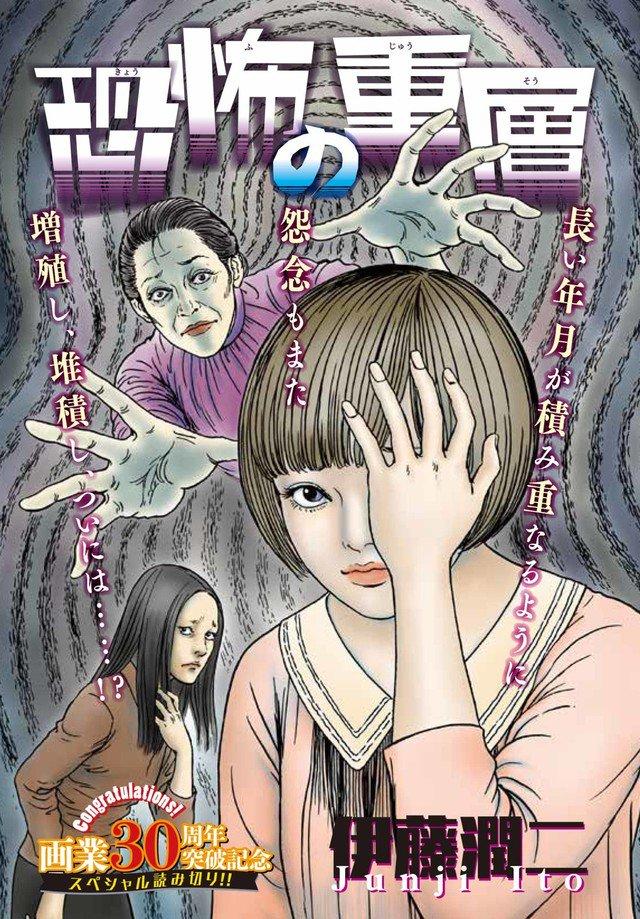 《恐怖の重層》，恐怖大師伊藤潤二2017年新作。