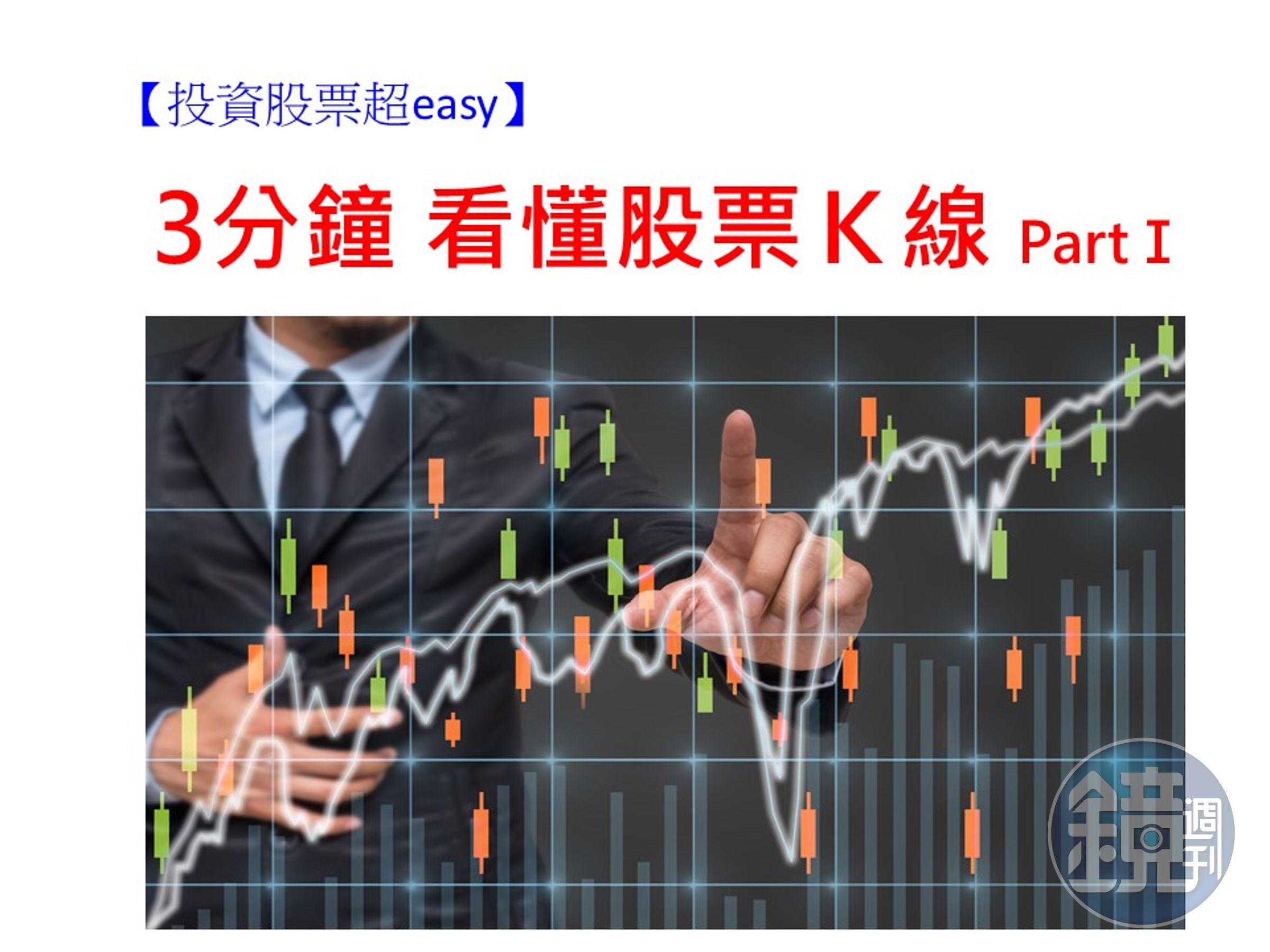 跟著我們簡單掌握K線原則，輕鬆在股票市場賺錢。