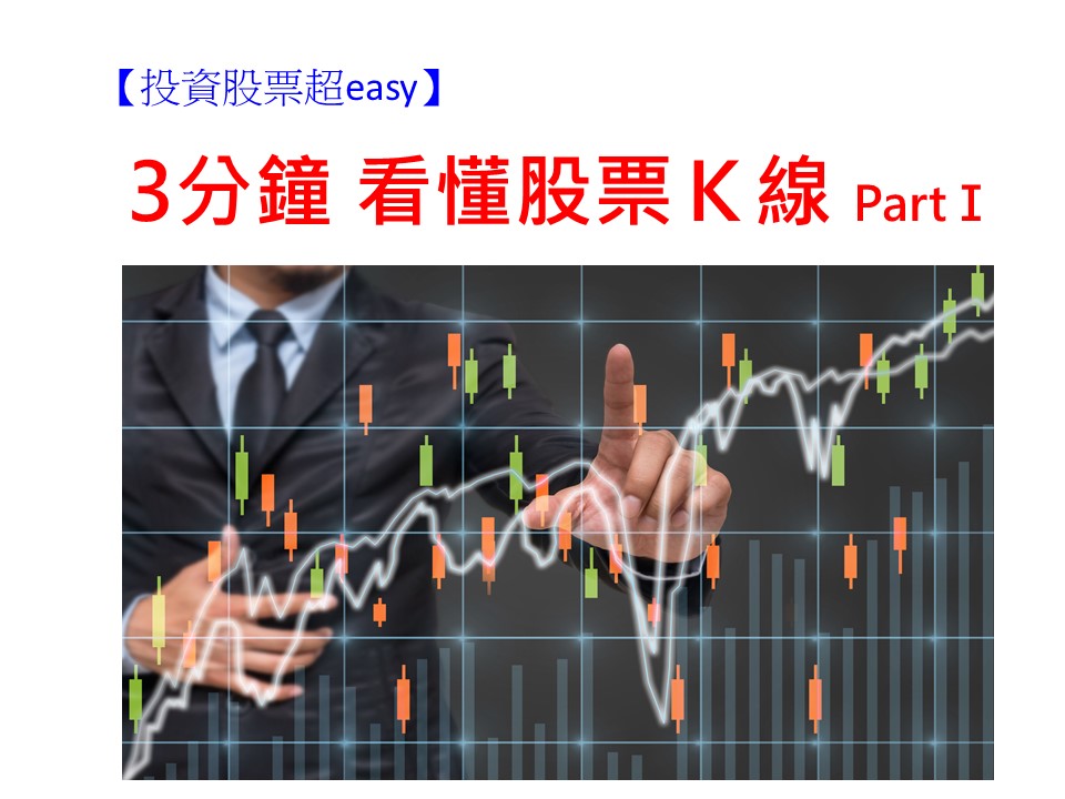 跟著我們簡單掌握K線原則，輕鬆在股票市場賺錢。