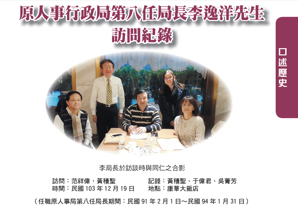 《人事月刊》專訪刊頭刊登李逸洋與人事總處採訪同仁的合照，並描述訪問日期、地點等資訊。（翻攝畫面）