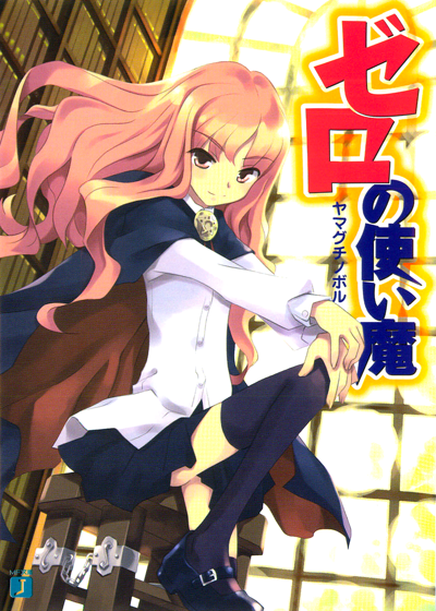 《零之使魔》第1集封面，傲嬌少女之感表露無遺。