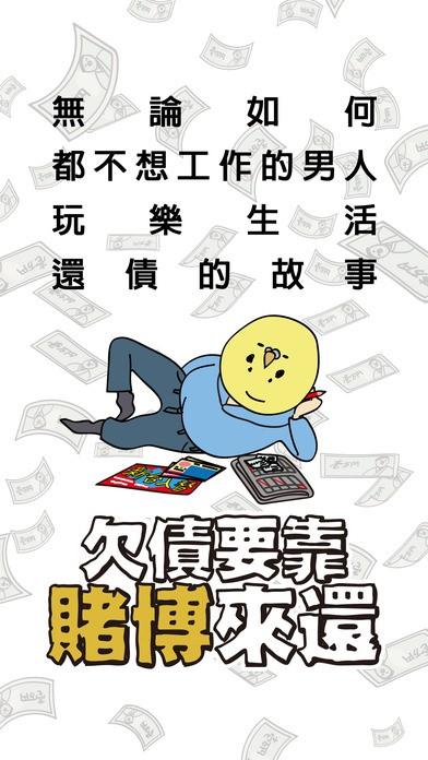用運氣還光債務的勵志故事（才怪！）