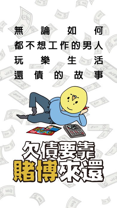 用運氣還光債務的勵志故事（才怪！）