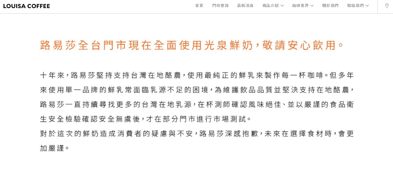 路易莎咖啡在官網上公告，將繼續使用光泉鮮奶。