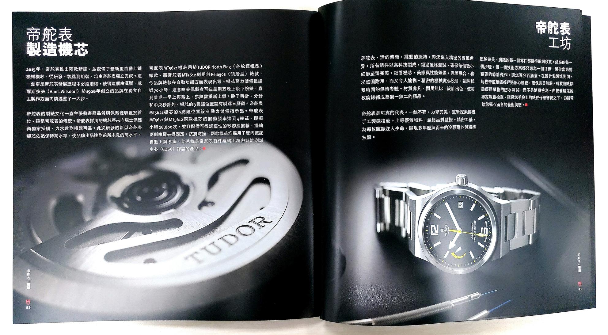 印刷精美內容豐富的原廠型錄，除了錶款的詳細資訊外，還詳述了TUDOR的品牌歷史與新款自製機芯的技術亮點，更重要的它是「全繁體中文」的版本！