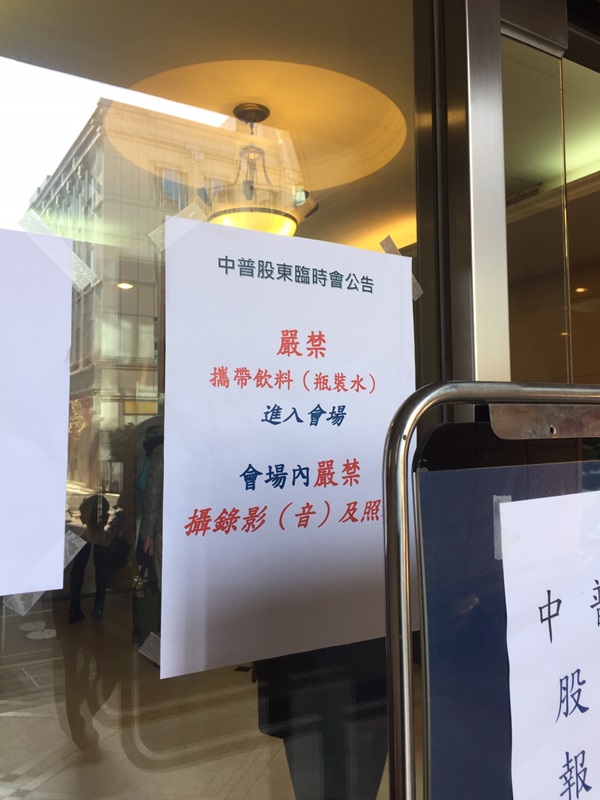 中普氣體股東臨時報到處，現場嚴禁錄音錄影，條件嚴格。