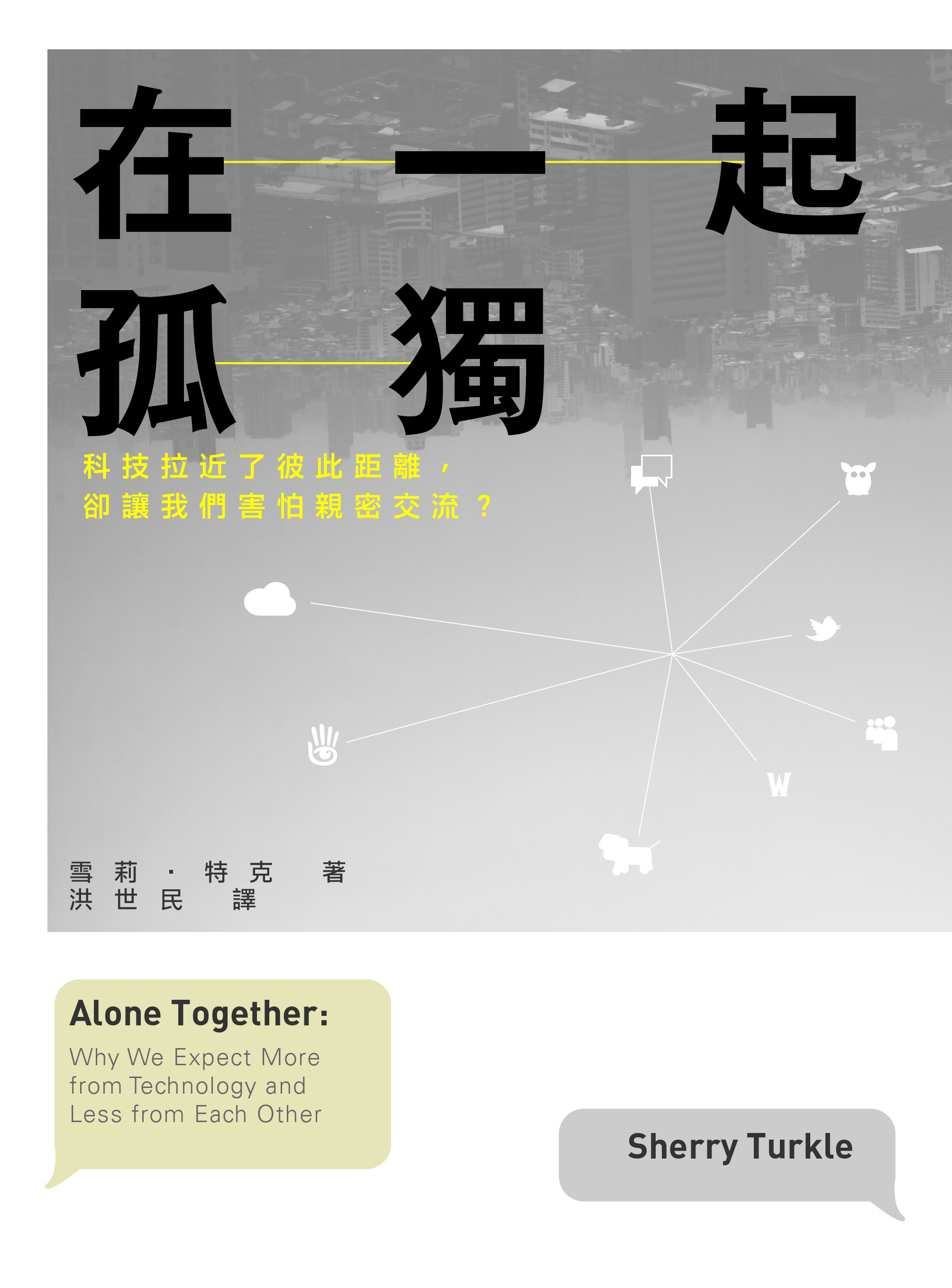 《在一起孤獨》（Alone Together:Why We Expect More from Techonology and Less from Each Other），作者：雪莉．特克（Sherry Turkle），類別：社會議題 ，出版社：時報出版，頁數：396頁  