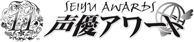 第11屆聲優賞。