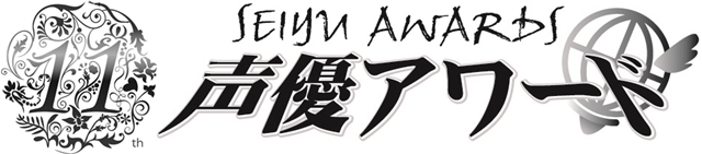 第11屆聲優賞。