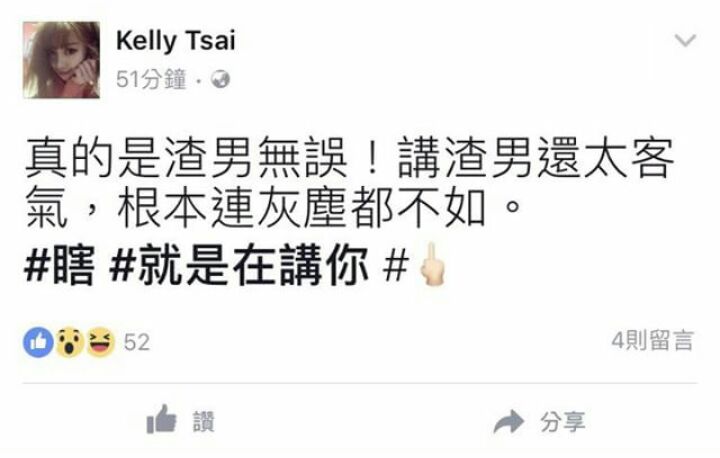 嘎嘎新歡屁蛋妹則在22日在臉書發文大罵「渣男無誤」。（翻攝臉書）