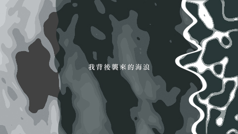 【詩】潮　王志元