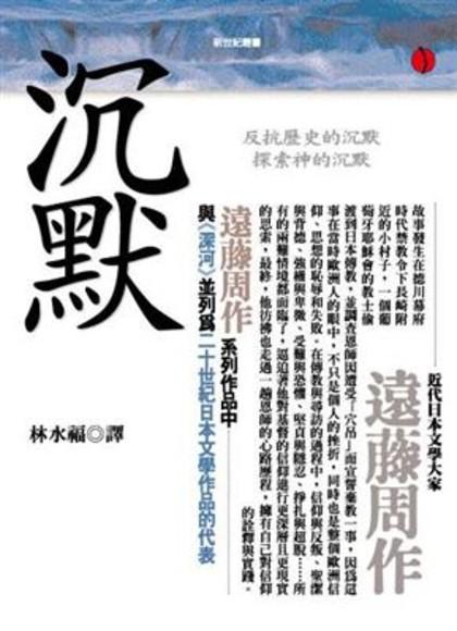 遠藤周作小說《沈默》為遭天主教主流歷史忽略的棄教者發聲。(摘自網路)