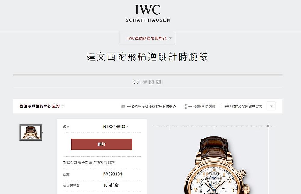 IWC目前在官網全面放上台幣價格,就連2017年SIHH的新錶也已經有資料了。