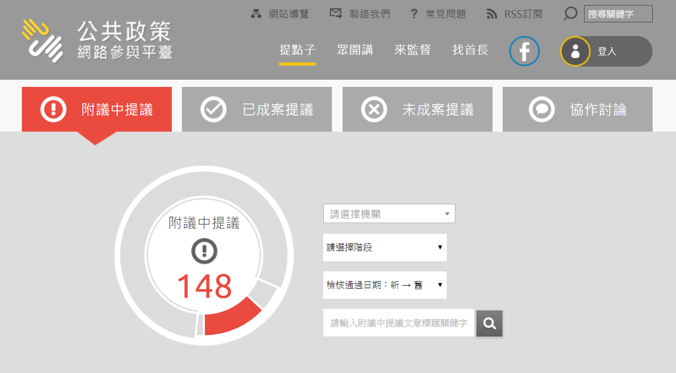 國發會設置的公共政策網路參與平台。