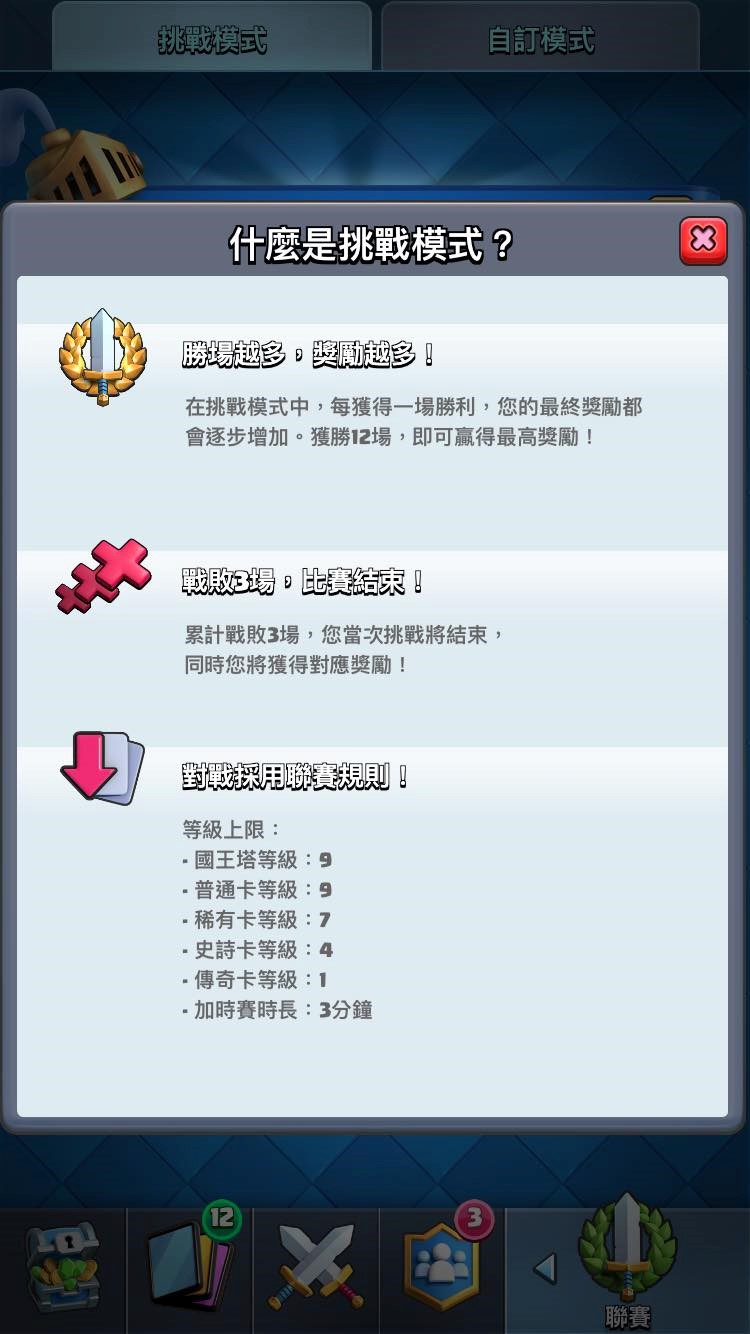 挑戰模式的說明