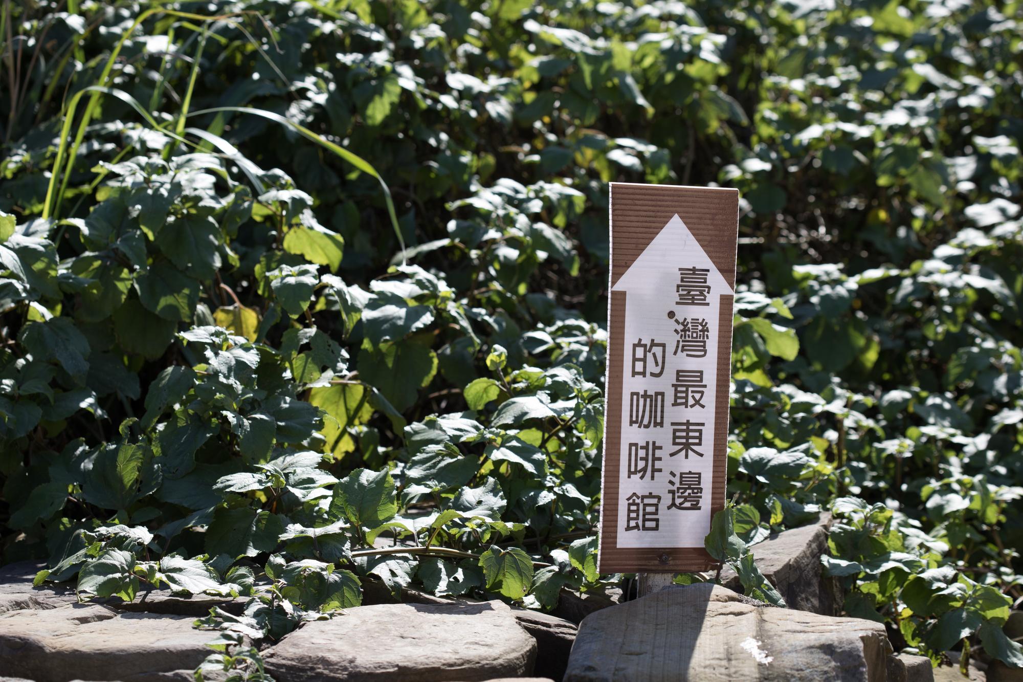 馬崗漁村可以看見的指標，只要跟著指標走，就能找到這間「台灣最東邊的咖啡館」。
