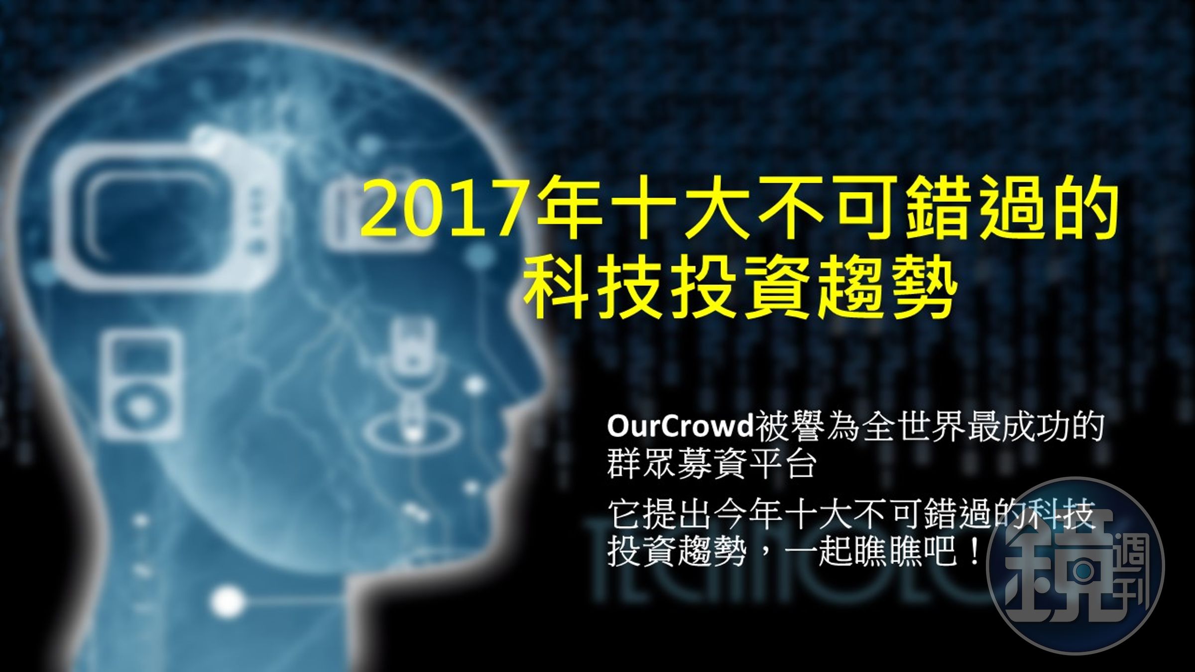 「十項最有發展潛力的科技技術」，趕快一起來瞧瞧！