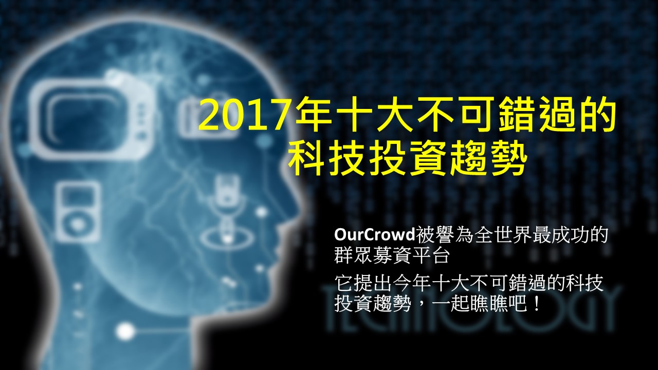 「十項最有發展潛力的科技技術」，趕快一起來瞧瞧！