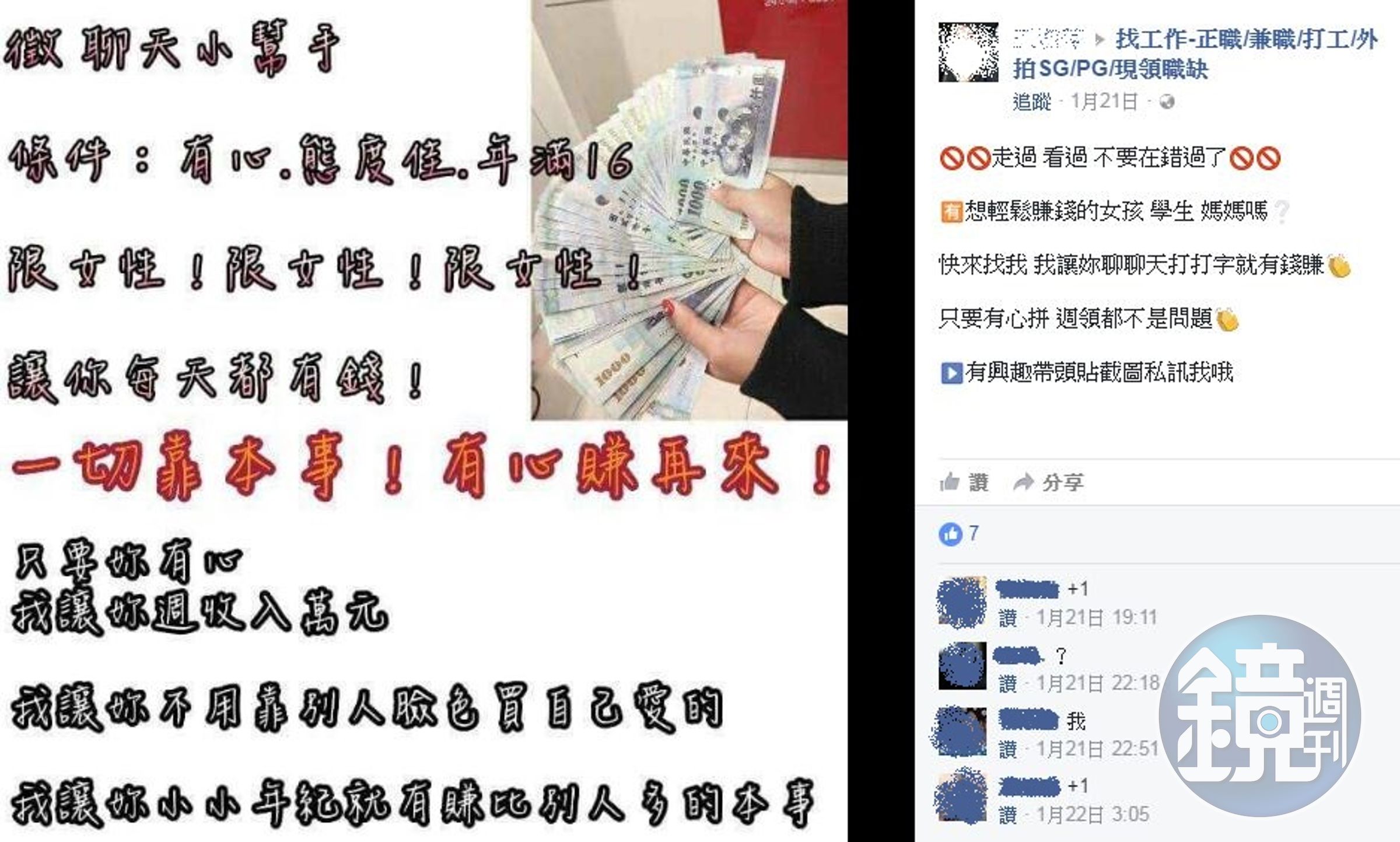 臉書打工社團應徵陪聊小姐，號稱只要聊天打字就有錢賺，許多地方媽媽為了養家，紛紛報名參與。