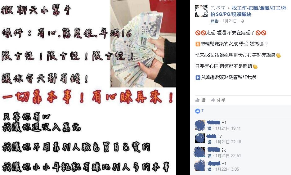 臉書打工社團應徵陪聊小姐，號稱只要聊天打字就有錢賺，許多地方媽媽為了養家，紛紛報名參與。