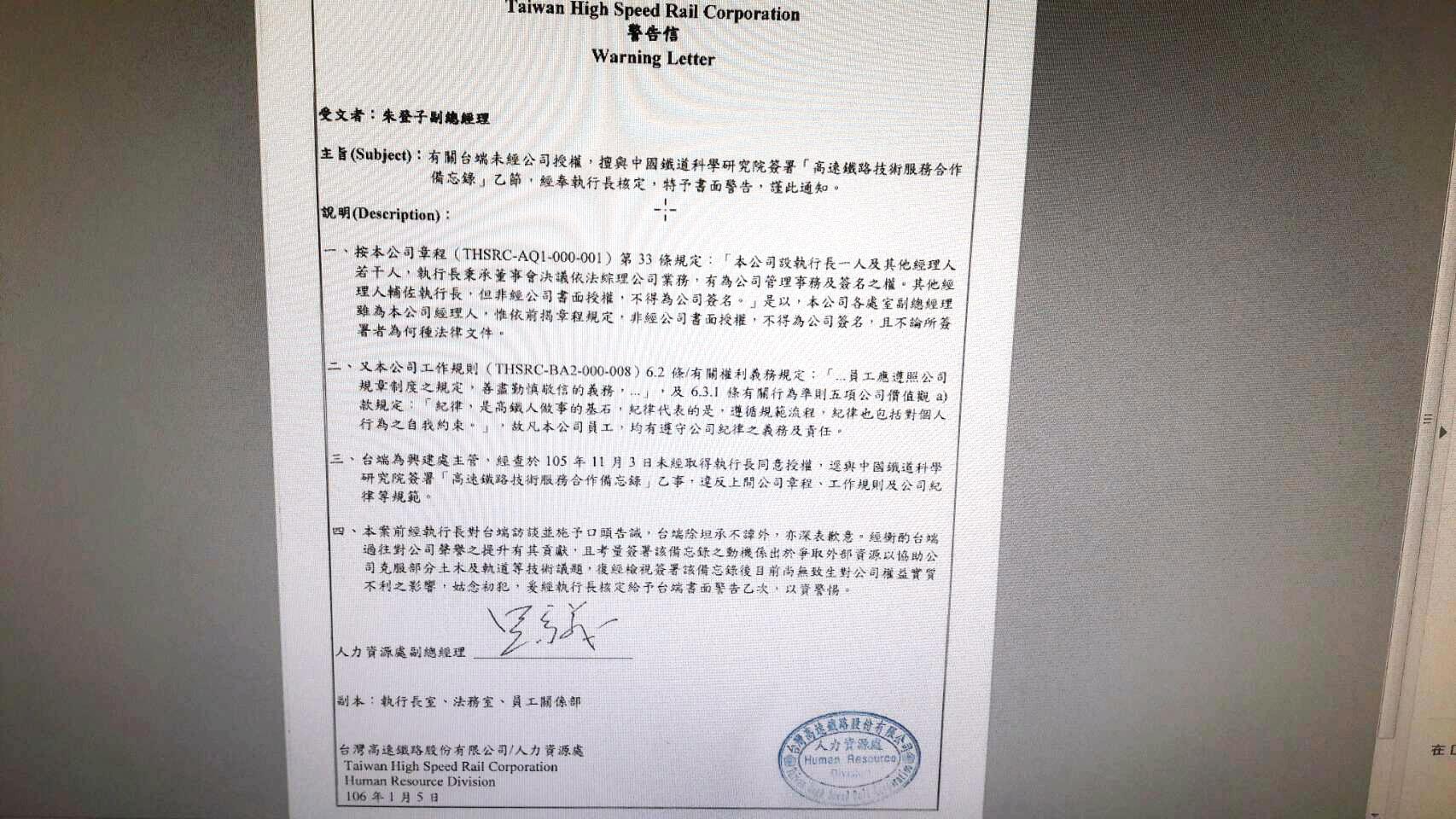 高鐵內部發出警告信，指名副總經理朱登子擅自與中國鐵道科學研究院簽署合作備忘錄，遭記警告。（讀者提供）