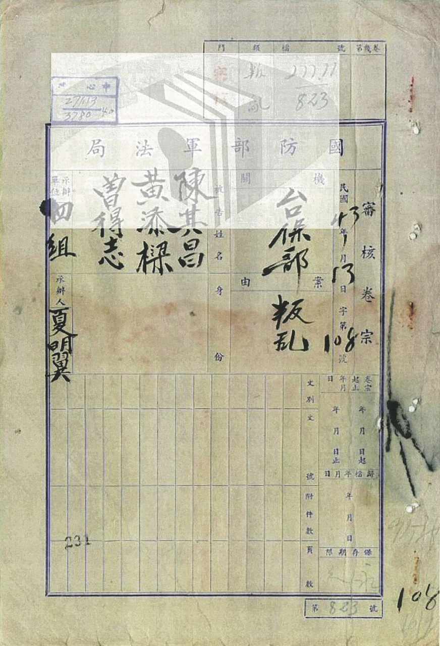 黃添樑被判「資匪」判決書，一夕之間風雲變色，大部分家產被沒收。