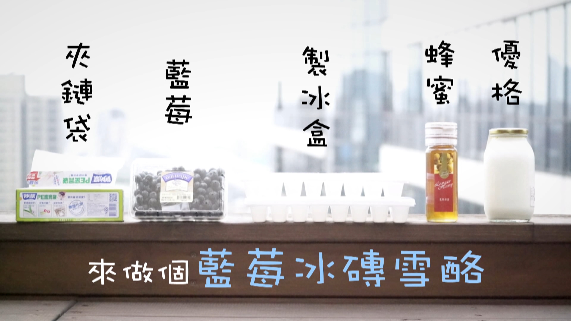 準備的材料有：夾鏈袋、藍莓、製冰盒、優格、蜂蜜。