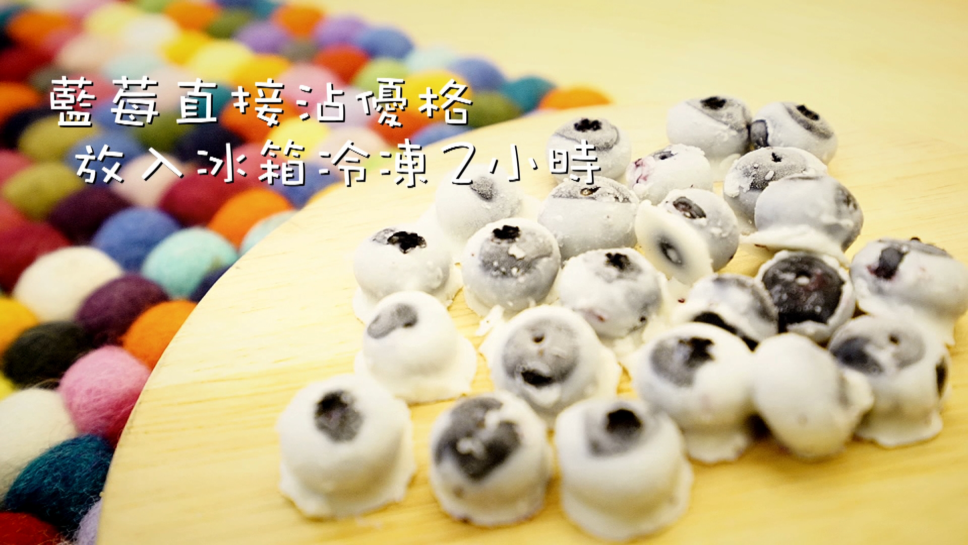 更簡單的作法：把藍莓沾優格冷凍就好了！