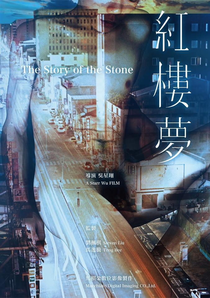 《紅樓夢》獲得優良劇本獎勵,曝光的初版海報有男性裸體。圖:馬棋朵提供