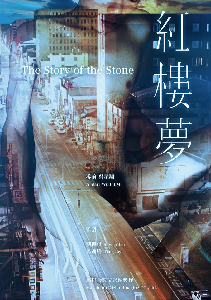 《紅樓夢》獲得優良劇本獎勵，曝光的初版海報有男性裸體。圖：馬棋朵提供