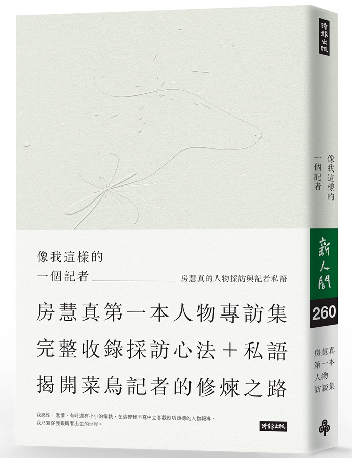 《像我這樣的一個記者》,房慧真著,時報出版