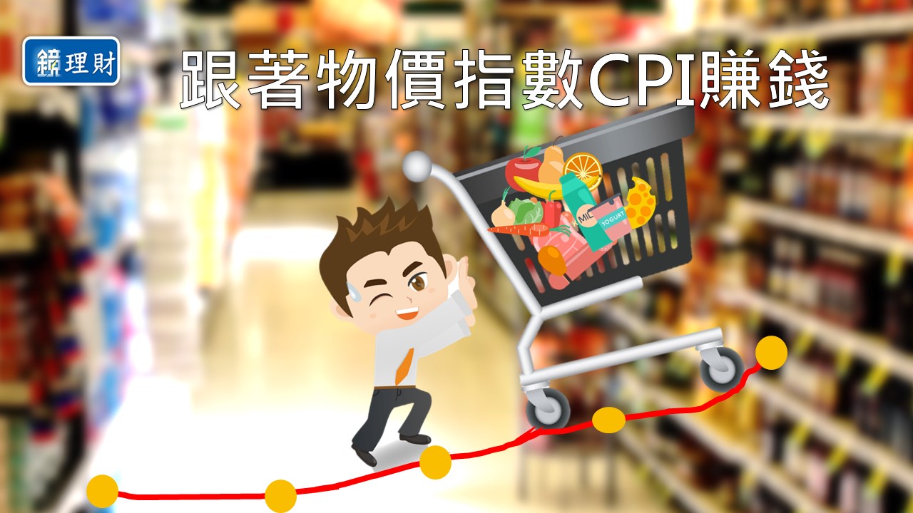 利用物價上漲投資術，可以把多花的錢賺回來。