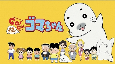 《少年阿貝ＧＯ！ＧＯ！小芝麻》為同名改編之動畫，2016年4月於NHK綜合頻道台播放。（圖片截自NHK官網）
